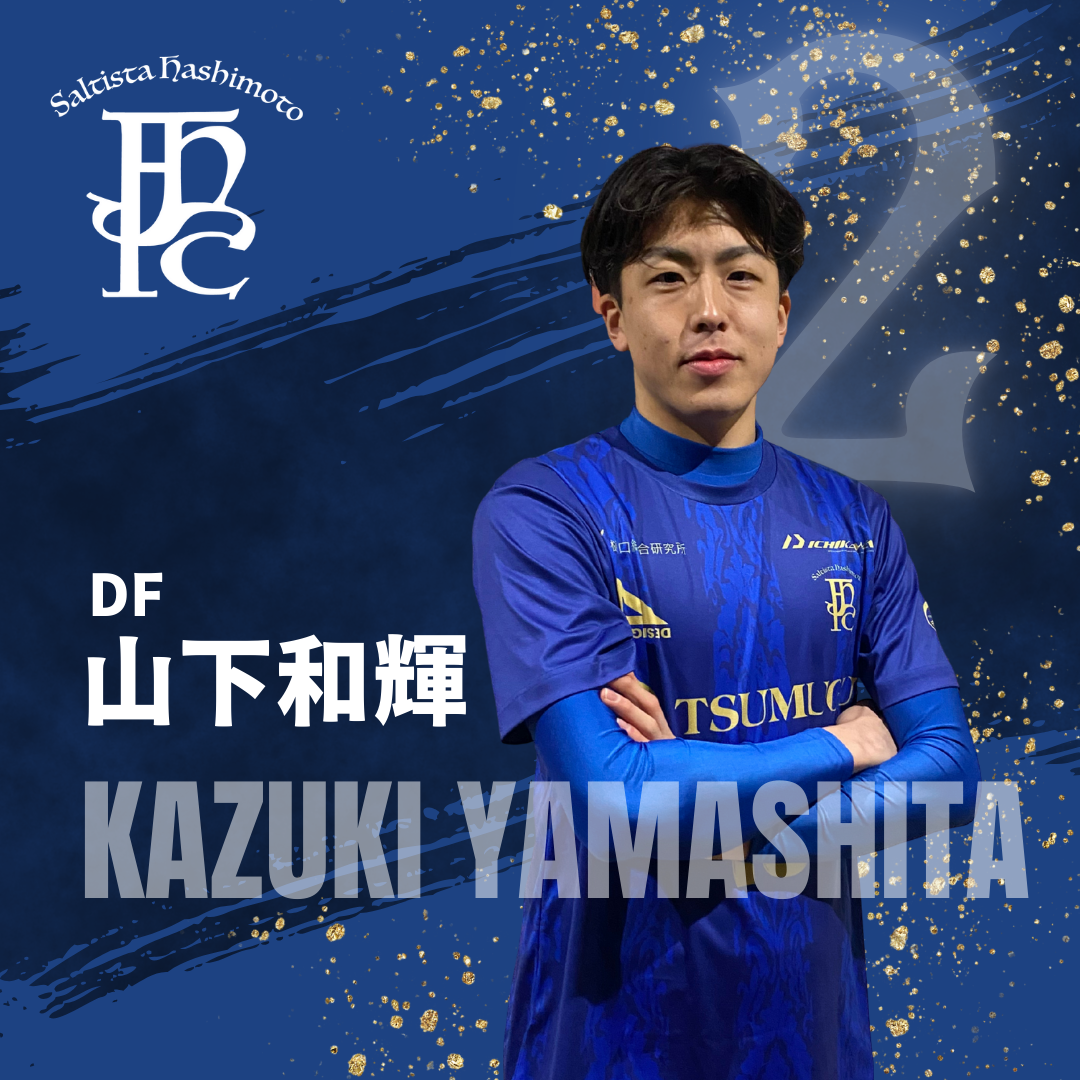 山下 和輝